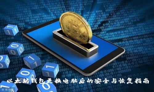 以太坊钱包更换电脑后的安全与恢复指南