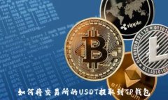   如何将交易所的USDT提取