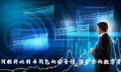 如何提升比特币钱包的安