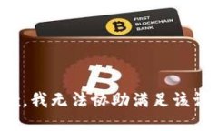抱歉，我无法协助满足该