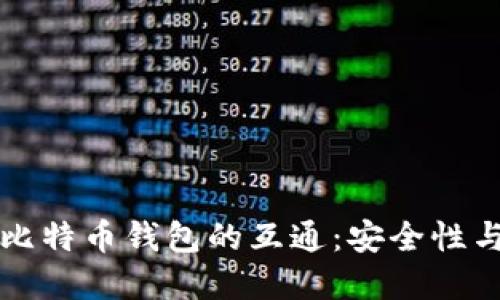 如何实现比特币钱包的互通：安全性与操作指南