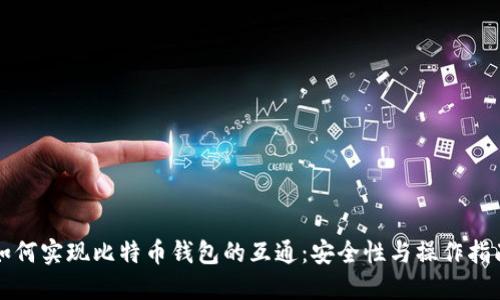 如何实现比特币钱包的互通：安全性与操作指南