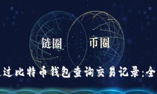 如何通过比特币钱包查询交易记录：全面指南