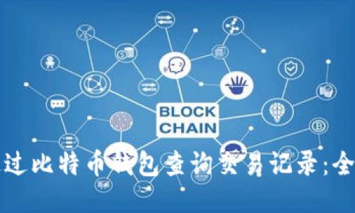 如何通过比特币钱包查询交易记录：全面指南