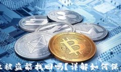 TP钱包授权被盗能找回吗？