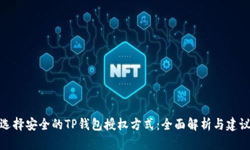 选择安全的TP钱包授权方式：全面解析与建议