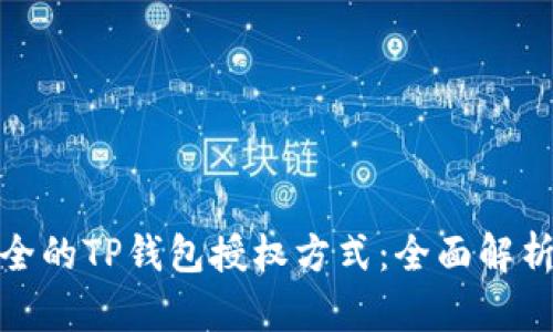 选择安全的TP钱包授权方式：全面解析与建议