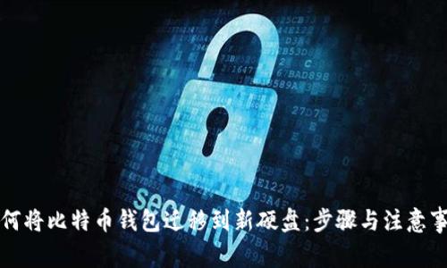 如何将比特币钱包迁移到新硬盘：步骤与注意事项