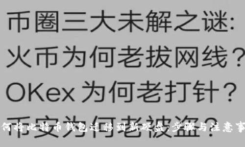 如何将比特币钱包迁移到新硬盘：步骤与注意事项