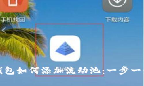 : TP钱包如何添加流动池：一步一步指导