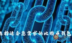 如何选择适合您需求的比