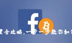 TP钱包密码重置全攻略，一