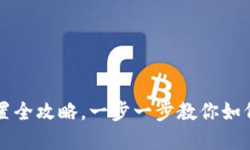 TP钱包密码重置全攻略，一步一步教你如何安全找回账户