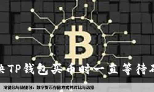 : 如何解决TP钱包买币时一直等待确认的问题