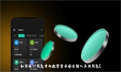 :如何将TP钱包中的数字货