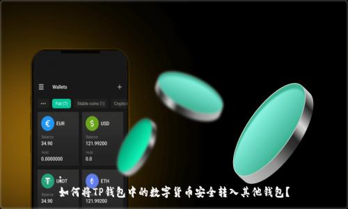 :
如何将TP钱包中的数字货币安全转入其他钱包？
