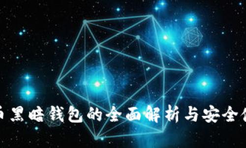 : 比特币黑暗钱包的全面解析与安全使用指南
