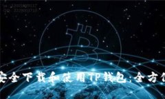 如何安全下载和使用TP钱包