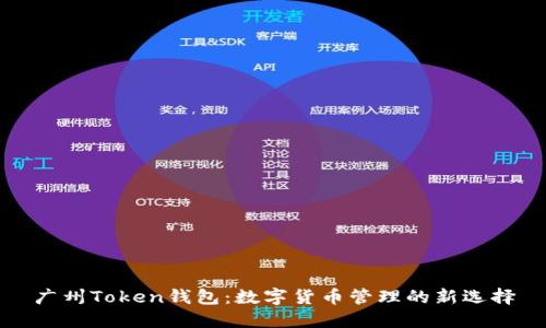 广州Token钱包：数字货币管理的新选择