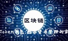 广州Token钱包：数字货币管
