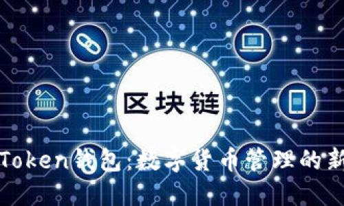广州Token钱包：数字货币管理的新选择