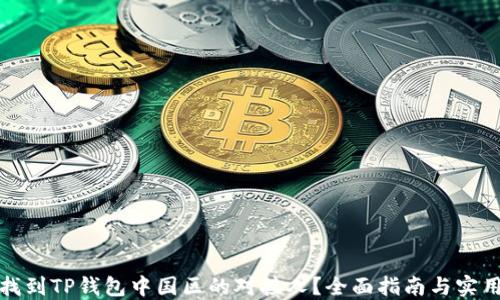 
如何找到TP钱包中国区的对接人？全面指南与实用建议