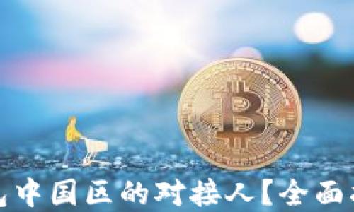 
如何找到TP钱包中国区的对接人？全面指南与实用建议