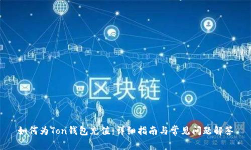 如何为Ton钱包充值：详细指南与常见问题解答