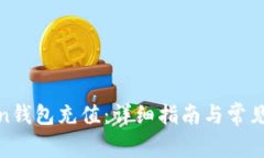 如何为Ton钱包充值：详细