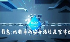 兔子钱包：比特币的安全