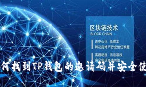 如何找到TP钱包的邀请码并安全使用