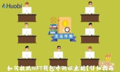 如何提现NFT钱包中的以太