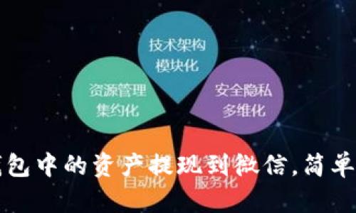 如何将TP钱包中的资产提现到微信，简单实用的方法