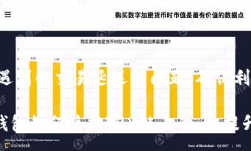 :
  如何在TP钱包中兑换TRX链上的币？ / 

关键词:
 guanjianci TP钱包, TRX链, 代币兑换 /guanjianci 

---

### 介绍

在数字货币投资逐渐普及的今天，越来越多的用户开始使用各种加密钱包来管理他们的资产。其中，TP钱包凭借其友好的用户界面和强大的功能，成为了许多用户的首选。TP钱包支持多种区块链资产，尤其是在TRON（波场）链上的代币，许多用户可能会面临如何在TP钱包中兑换TRX链上的币的问题。本文将详细介绍如何在TP钱包中进行兑换操作，并为用户提供相关的解决方案和建议。

### 1. TP钱包简介

TP钱包是一个多币种数字资产钱包，不仅支持TRON Ecosystem的币种，还支持其他主流区块链，例如以太坊、比特币等。TP钱包的设计旨在提供安全、快速、便捷的管理方式，让用户随时随地掌握自己的数字资产。通过TP钱包，用户可以轻松进行转账、充值、交易等多种操作，十分贴合用户的需求。

TP钱包还支持去中心化应用（DApp），用户可以在钱包中直接使用DApp进行各种操作，例如参与交易所交易、借贷、质押等。这种设计提升了用户的使用体验，也扩展了数字资产的使用场景。

### 2. 如何在TP钱包中兑换TRX链上的币

#### 2.1 准备工作

在进行兑换之前，首先需要确保你已经在TP钱包中创建了账户，并且你所需兑换的TRX链上的币已存入你的钱包中。此外，用户还需要设置安全密码，以保护自己的账户安全。

如果你的TP钱包还没有安装，可以前往TP钱包的官方网站或者应用商店下载安装。完成安装后，打开钱包并创建或导入账户。

#### 2.2 登录TP钱包

打开TP钱包，输入你的安全密码，登录至主界面。在这里，你将看到你所有的资产以及不同的区块链选项。

#### 2.3 选择代币兑换功能

在主界面上，寻找“兑换”或“交易”的功能选项，点击进入。用户会看到系统支持的各种代币，确保选择TRX链上的币种进行兑换。TP钱包通常会提示用户选择目标币种和输入兑换数量。

#### 2.4 输入兑换信息

在兑换页面中，用户需要输入需要兑换的币种数量以及想要兑换的目标币种。TP钱包会实时显示兑换比例以及可能产生的手续费。

#### 2.5 确认交易

在确认信息无误后，用户可以点击“确认”进行交易。请务必核对钱包地址和所选择的币种，确保没有错误。确认交易后，交易就会提交到区块链网络中进行处理。

#### 2.6 交易完成

兑换完成后，你的资产会实时更新。用户可以在资产管理页面查看新的资产余额，确保兑换成功。

### 3. 相关的常见问题

#### 3.1 我怎样确保我的TP钱包安全？

确保TP钱包安全是保障用户数字资产的重要一环。首先，用户应设置强密码并开启二次验证（如果支持的话）。其次，定期更新应用程序，以确保安全性。还要避免在公共Wi-Fi环境下进行交易，确保你的网络连接安全。此外，定期备份钱包信息，防止意外丢失。

#### 3.2 为什么我无法兑换某些币种？

用户在兑换过程中，可能会遇到无法兑换特定币种的情况。这通常是由于以下几个原因造成的：首先，可能是该代币未在TP钱包中列为支持兑换的币种。其次，可能出现网络拥堵，导致交易无法被成功处理。如果问题持续存在，建议联系TP钱包的客服团队以获取帮助。

#### 3.3 兑换过程中出现了手续费，为什么需要支付手续费？

手续费是网络交易的一种成本，当用户在TP钱包中进行代币兑换时，链上交易通常会产生一定的手续费。手续费的多少取决于网络的拥堵情况和你所交易的代币。高峰时段可能会导致手续费上涨。手续费是为了激励矿工打包交易的奖励，确保你的交易可以被及时处理。

#### 3.4 交易完成后，我的币种到账需要多长时间？

交易完成后的到账时间因区块链网络的状态而异。在正常情况下，TRON链上的交易被确认通常是比较快的，可能在几分钟内完成。但如果网络繁忙，可能会存在延迟。如果交易未能及时到账，建议使用区块链浏览器查询交易状态，以了解当前交易进度。

#### 3.5 TP钱包能够支持哪些其他的链上代币？

除了TRX链上的代币，TP钱包还支持其他多种链上的资产，例如以太坊（ETH）、比特币（BTC）、EOS等。具体支持的代币类型可以在TP钱包的官方网站或APP中查看。随着区块链技术的发展，TP钱包的支持列表也在不断更新，用户可以即时关注其最新消息，了解更多的代币兑换方式与支持的信息。

### 总结

通过TP钱包进行TRX链上币的兑换操作相对简单，只需按照步骤进行操作，普通用户也能够顺利完成兑换。而在使用过程中，用户需重视钱包的安全性、手续费的必要性以及可能遇到的交易延迟等问题，确保利用TP钱包最大化地管理自己的数字资产。

最后，随着加密货币生态的不断发展，TP钱包也会不断进行迭代更新，未来更多的新功能、新币种会陆续上线，为用户提供更加便捷的服务。希望本文能够帮助用户更好地理解TP钱包如何兑换TRX链上的币，提升用户的使用体验。
