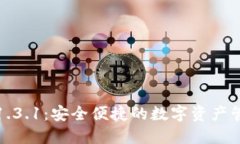 TP钱包下载1.3.1：安全便捷