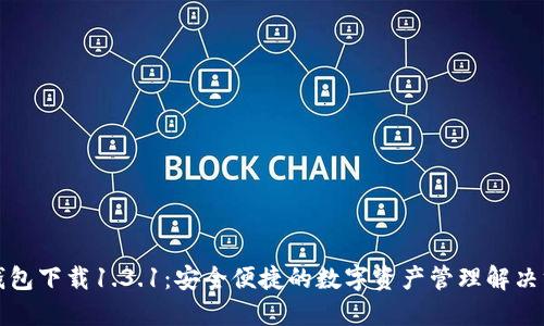 TP钱包下载1.3.1：安全便捷的数字资产管理解决方案