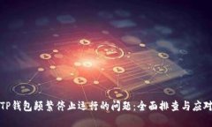 解决TP钱包频繁停止运行的