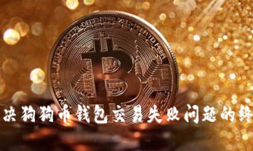如何解决狗狗币钱包交易失败问题的终极指南