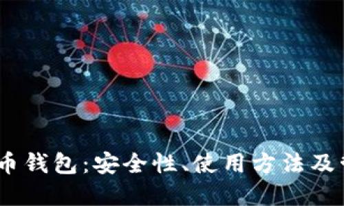11年的比特币钱包：安全性、使用方法及管理策略详解