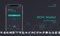 :如何有效删除TP钱包的矿