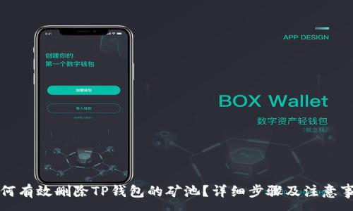 :
如何有效删除TP钱包的矿池？详细步骤及注意事项