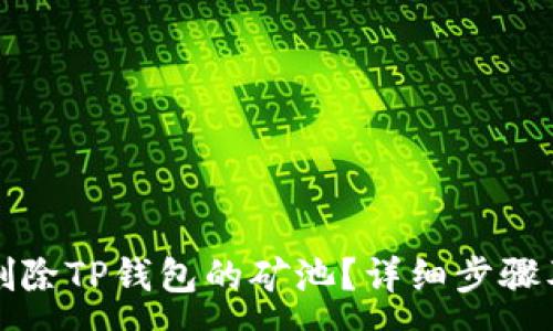 :
如何有效删除TP钱包的矿池？详细步骤及注意事项
