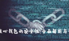 比特币核心钱包的安全性