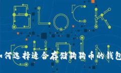 如何选择适合存储狗狗币