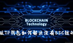 电脑版TP钱包如何解决没有