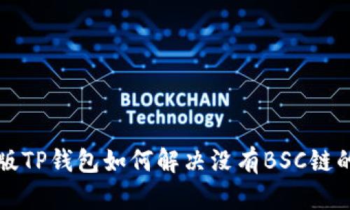 电脑版TP钱包如何解决没有BSC链的问题