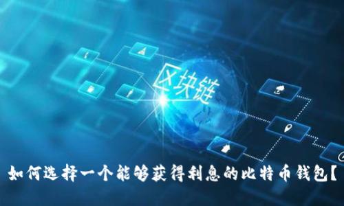 如何选择一个能够获得利息的比特币钱包？