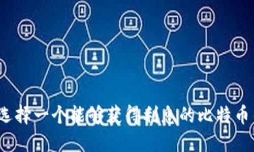 如何选择一个能够获得利息的比特币钱包？