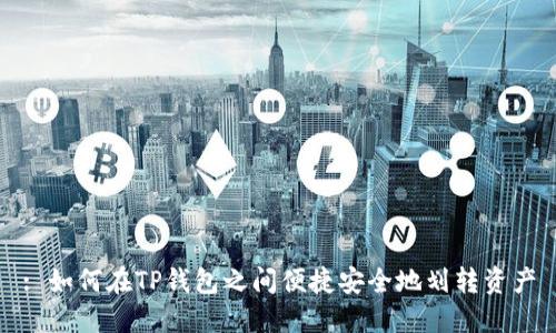 : 如何在TP钱包之间便捷安全地划转资产