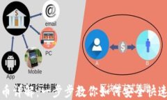 TP钱包跨链转币详解：一步